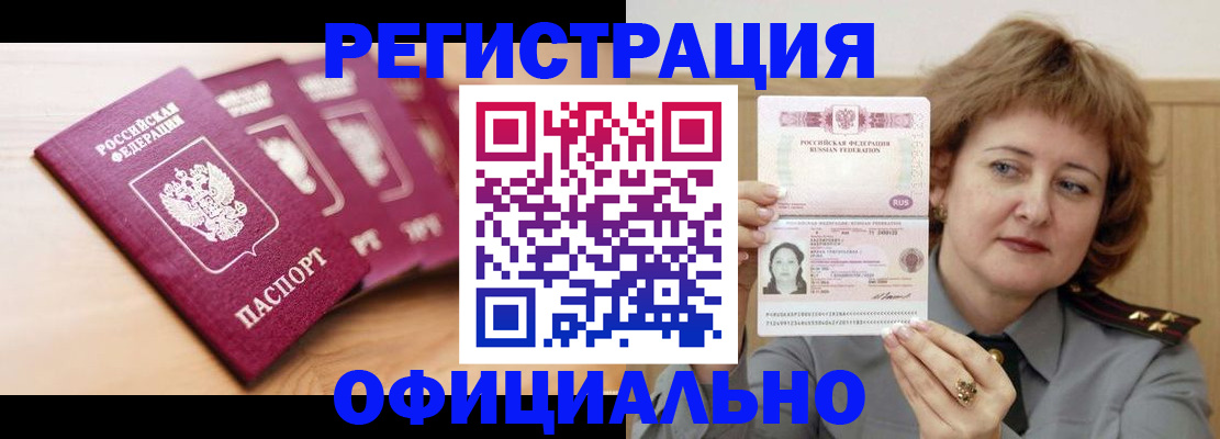 прописка для военкомата в Орске