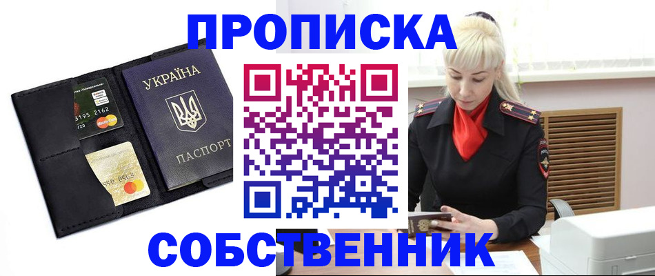 прописка поиск в Орске